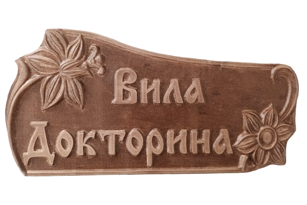 Дърворезбована табела с цветя