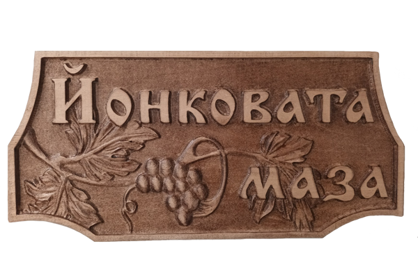 Дърворезбована табела с грозде