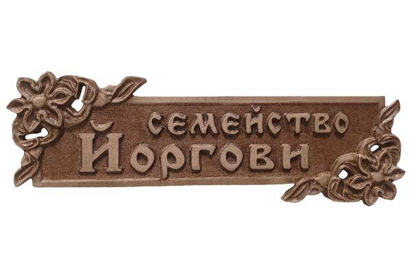 Дърворезбована табела с цветя